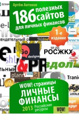 186 корисних сайтів для особистих фінансів