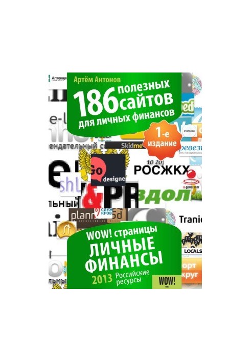 186 корисних сайтів для особистих фінансів