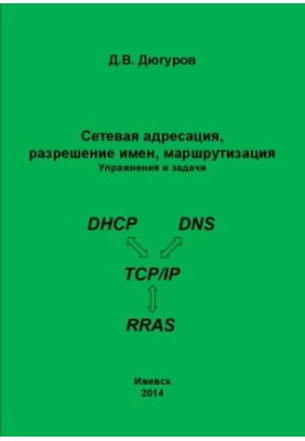 Сетевая адресация, разрешение имен, маршрутизация