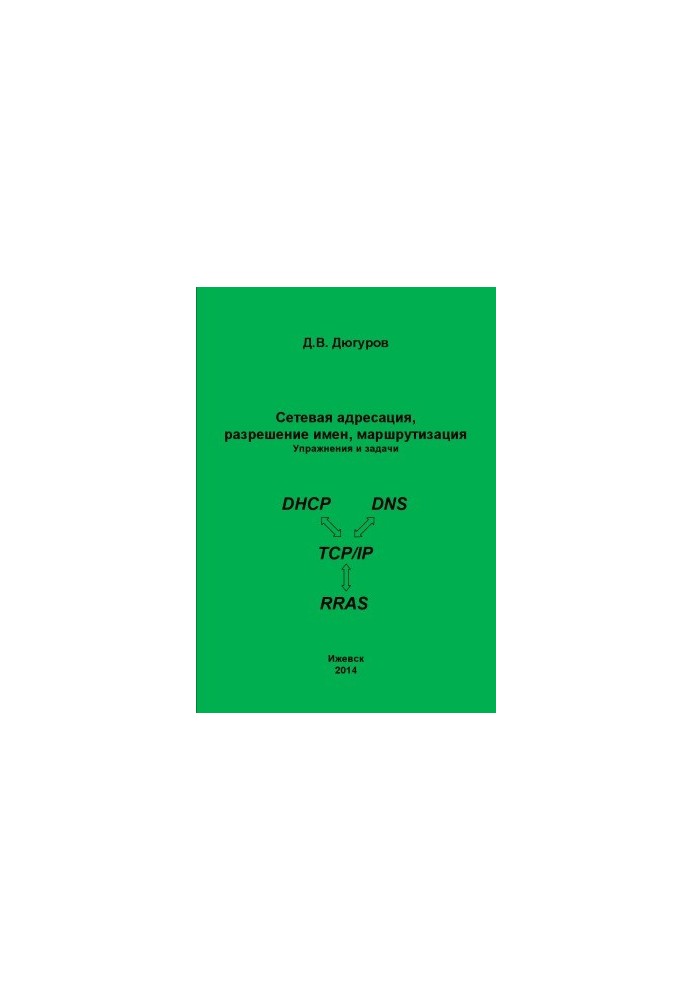 Сетевая адресация, разрешение имен, маршрутизация