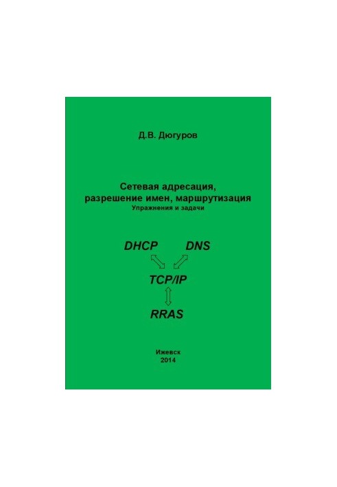 Сетевая адресация, разрешение имен, маршрутизация