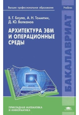 Архитектура ЭВМ и операционные среды