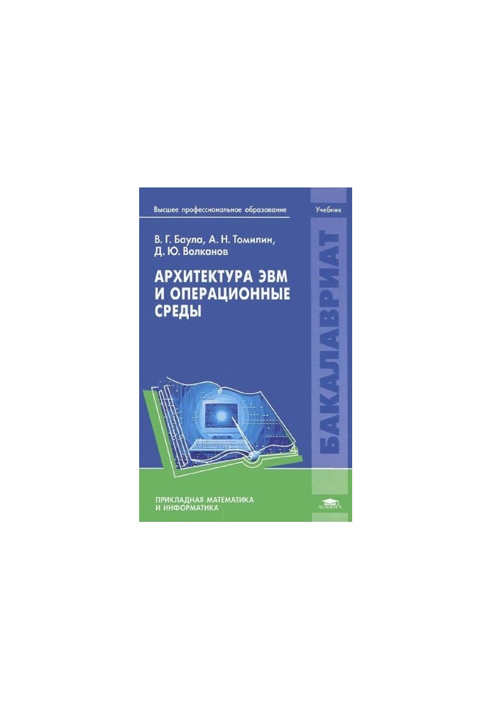 Архитектура ЭВМ и операционные среды