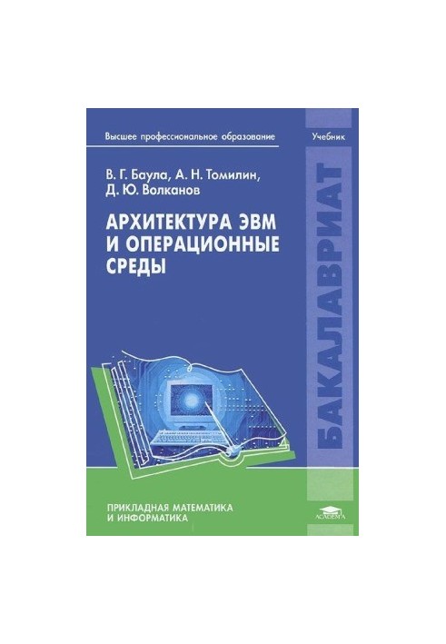 Архитектура ЭВМ и операционные среды