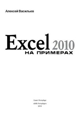 Excel 2010 with examples