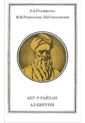 Абу-р-Райхан Ал-Бируни