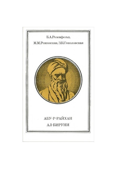 Абу-р-Райхан Ал-Бируни