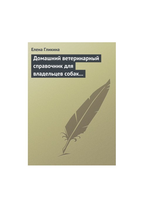 Домашній ветеринарний довідник для власників собак і котів