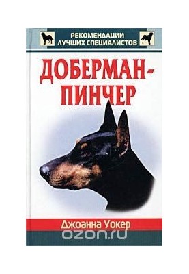 Доберман