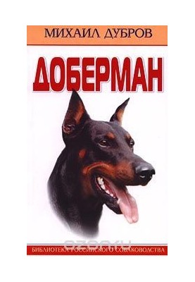 Доберман