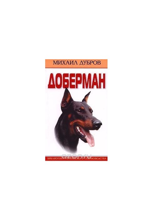 Доберман