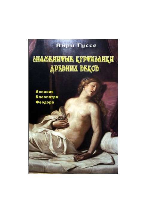 Famous courtesans of antiquity. Aspasia. Cleopatra. Theodore