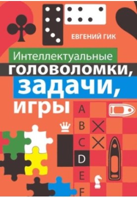 Інтелектуальні головоломки, завдання, ігри