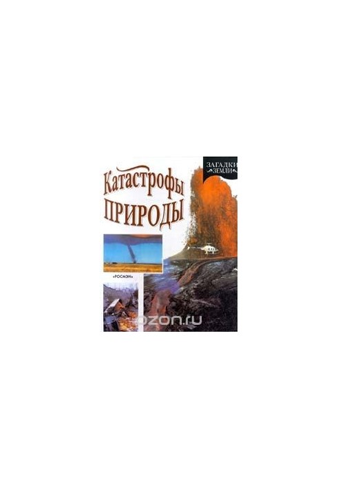 Природні катастрофи