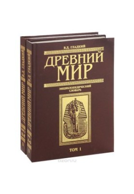 Ancient world. Encyclopedic dictionary in 2 vols. 1. A-O