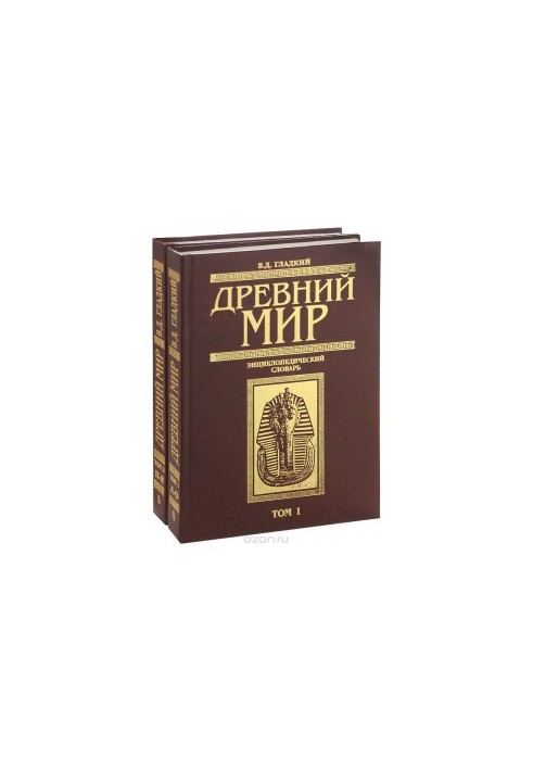 Ancient world. Encyclopedic dictionary in 2 vols. 1. A-O