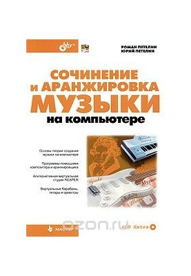 Написання та аранжування музики на комп'ютері