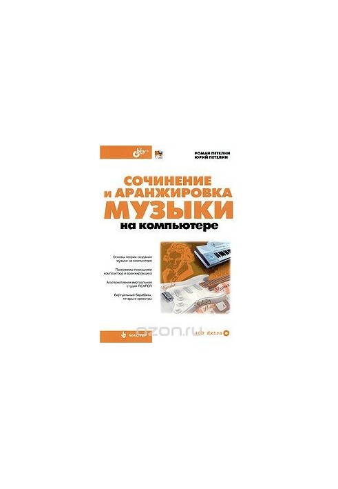 Написання та аранжування музики на комп'ютері