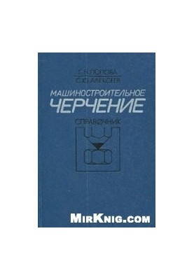 Машиностроительное черчение