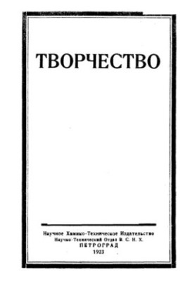 Creativity: Collection of articles by M. A. Bloch, V. Y. Kurbatov, F. Y. Lkinson-Lessing, S. F. Oldenburg, V. L. Omeliansky, V. Savich,