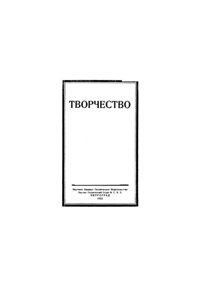 Creativity: Collection of articles by M. A. Bloch, V. Y. Kurbatov, F. Y. Lkinson-Lessing, S. F. Oldenburg, V. L. Omeliansky, V. Savich,