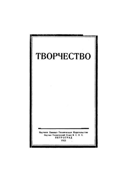 Creativity: Collection of articles by M. A. Bloch, V. Y. Kurbatov, F. Y. Lkinson-Lessing, S. F. Oldenburg, V. L. Omeliansky, V. Savich,