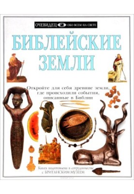 Біблійні землі