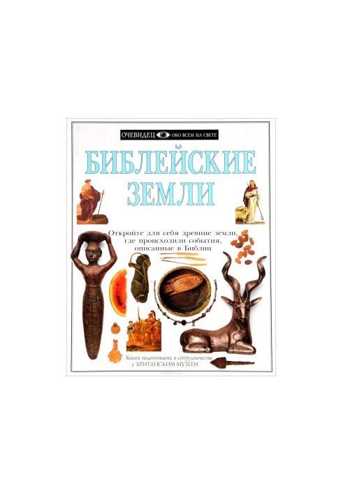 Біблійні землі