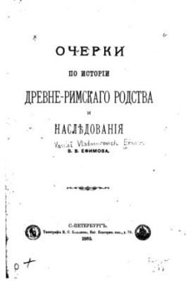 Очерки по истории древне-римского родства и наследования