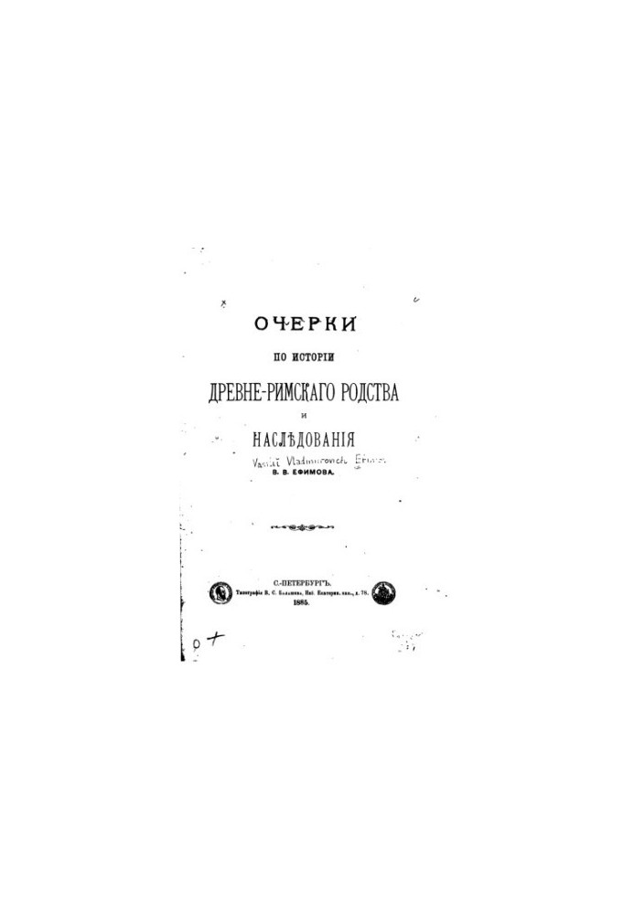 Очерки по истории древне-римского родства и наследования