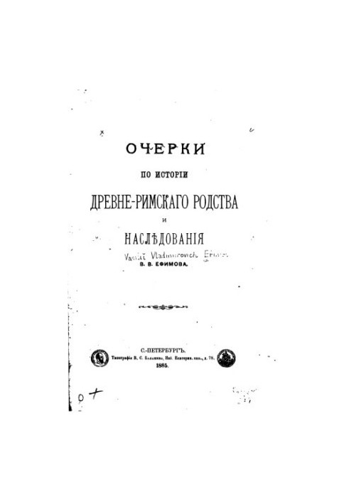 Очерки по истории древне-римского родства и наследования