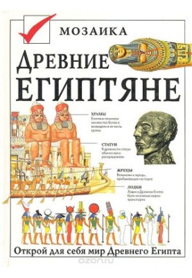 Стародавні єгиптяни