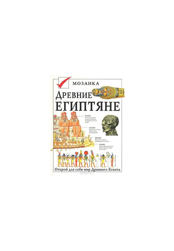 Стародавні єгиптяни