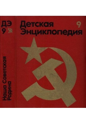 Дитяча енциклопедія. 3-тє вид. Том 9 - Наша Радянська Батьківщина