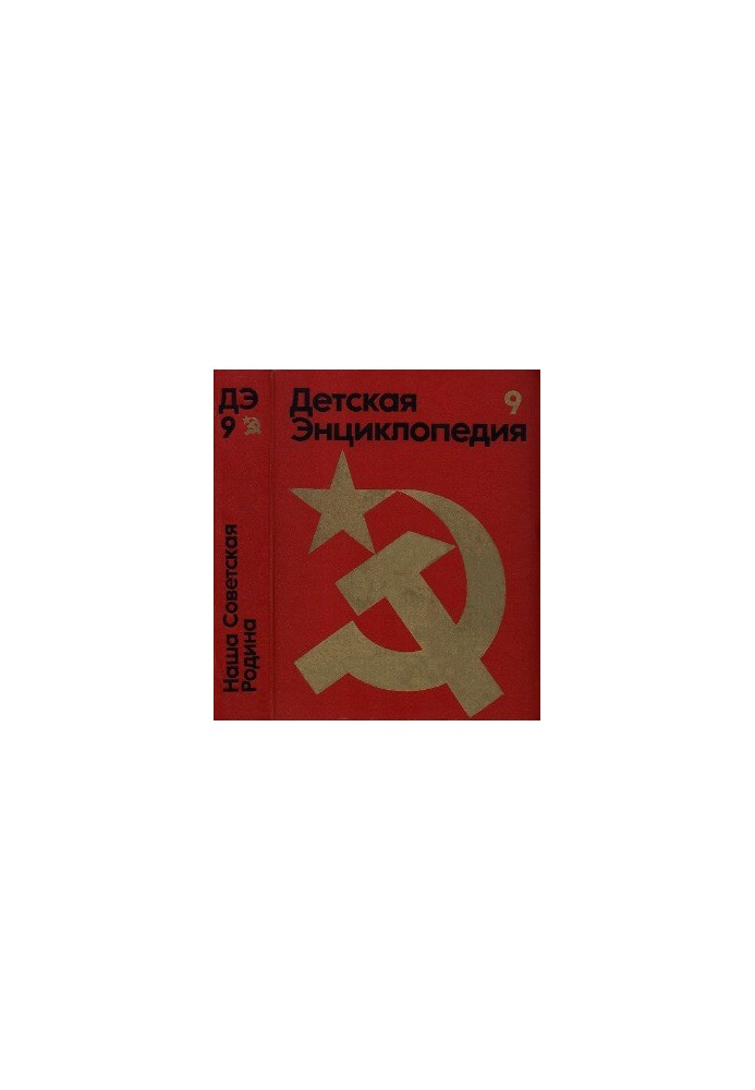 Дитяча енциклопедія. 3-тє вид. Том 9 - Наша Радянська Батьківщина