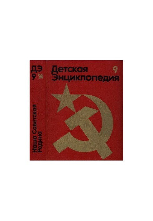 Дитяча енциклопедія. 3-тє вид. Том 9 - Наша Радянська Батьківщина