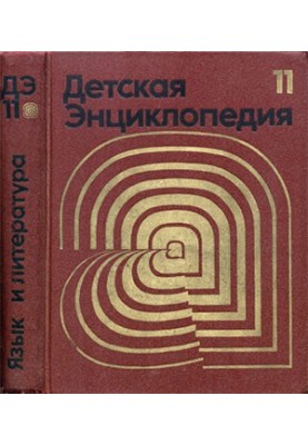 Дитяча енциклопедія. 3-тє вид. Том 11 - Мова та література