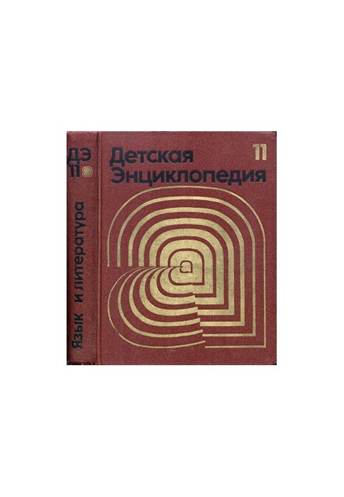 Дитяча енциклопедія. 3-тє вид. Том 11 - Мова та література