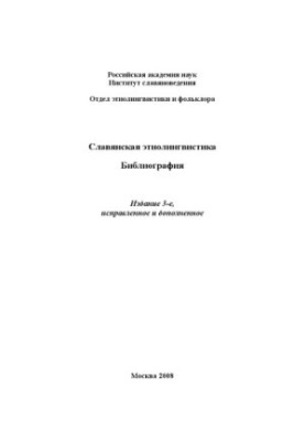 Слов'янська етнолінгвістика: Бібліографія