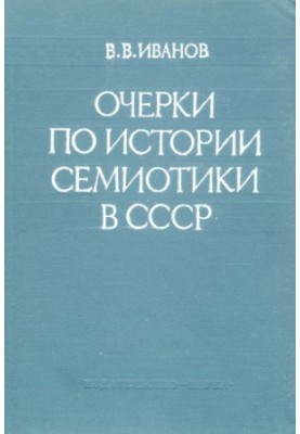 Нариси з історії семіотики в СРСР