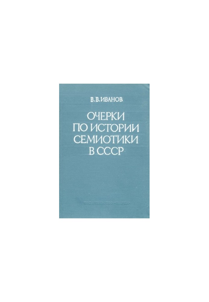 Нариси з історії семіотики в СРСР