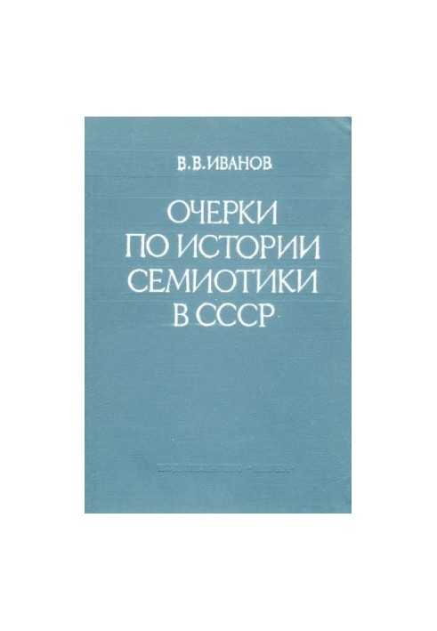 Нариси з історії семіотики в СРСР