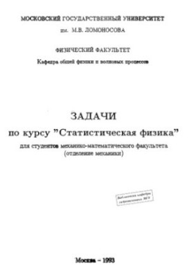 Problems of the course "Statistical Physics" for students of the Faculty of Mechanics and Mathematics (Department of Mechanics)