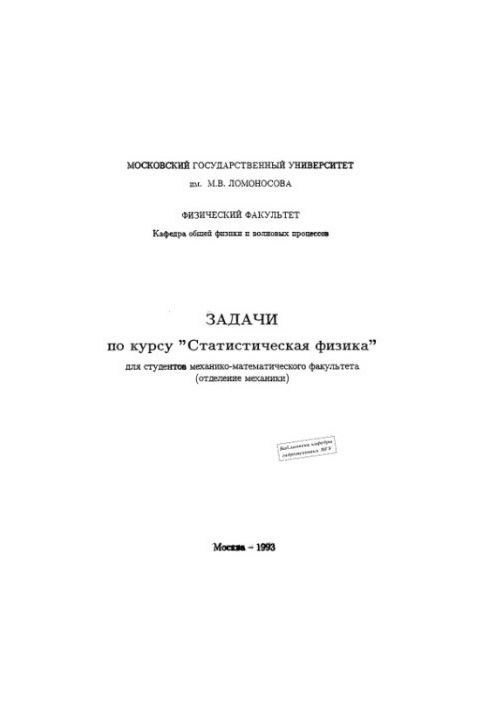 Problems of the course "Statistical Physics" for students of the Faculty of Mechanics and Mathematics (Department of Mechanics)