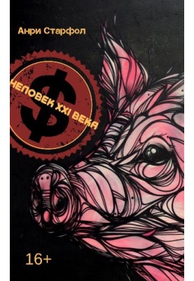 Человек ΧΧI века