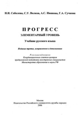 Прогрес. Елементарний рівень: Підручник з російської мови