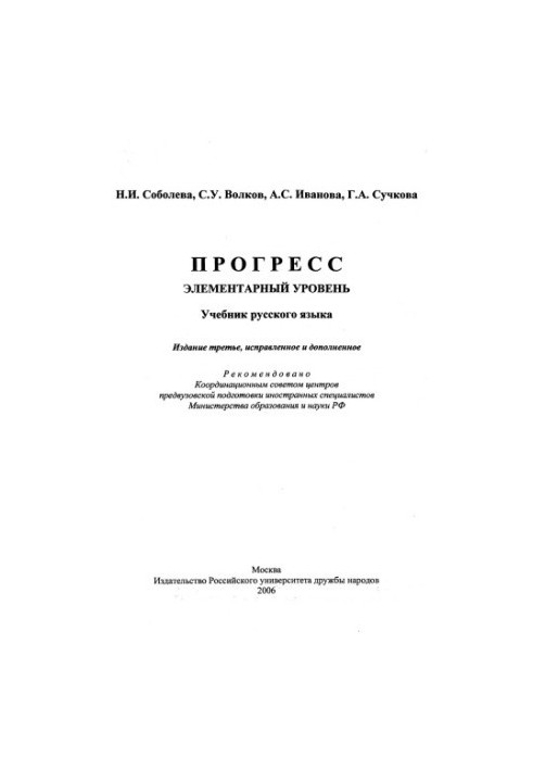 Прогрес. Елементарний рівень: Підручник з російської мови