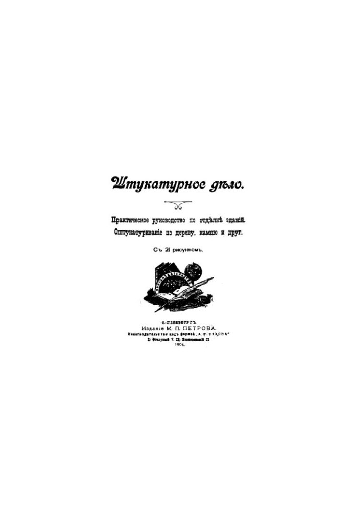 Plastering - practical guide to finishing buildings, plastering on wood, stone, etc.