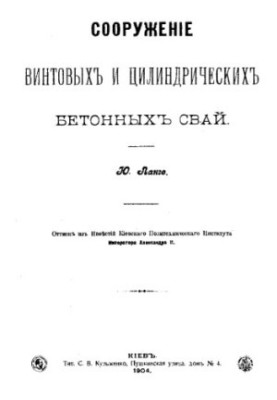 Сооружение винтовых и цилиндрических бетонных свай