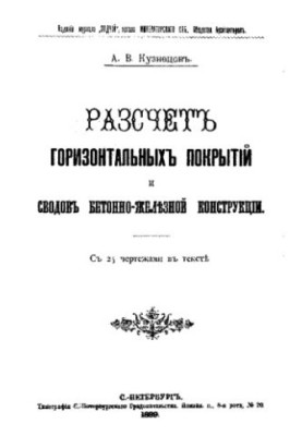 Calculation of horizontal coatings and vaults of concrete-iron construction